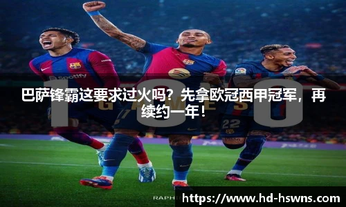 巴萨锋霸这要求过火吗？先拿欧冠西甲冠军，再续约一年！