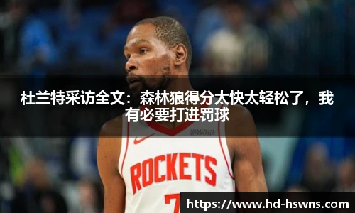 杜兰特采访全文：森林狼得分太快太轻松了，我有必要打进罚球