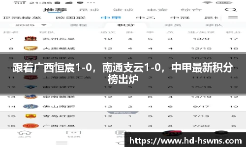 跟着广西恒宸1-0，南通支云1-0，中甲最新积分榜出炉
