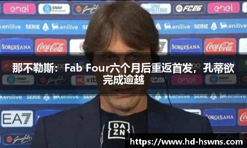 那不勒斯：Fab Four六个月后重返首发，孔蒂欲完成逾越