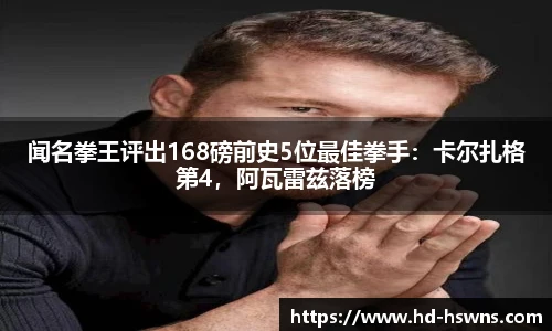闻名拳王评出168磅前史5位最佳拳手：卡尔扎格第4，阿瓦雷兹落榜
