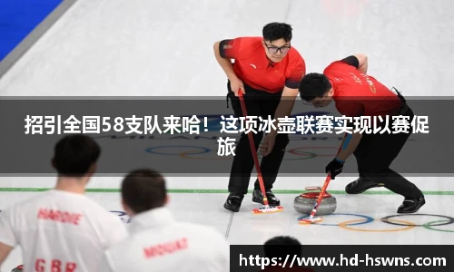 招引全国58支队来哈！这项冰壶联赛实现以赛促旅