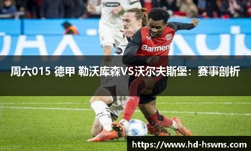 周六015 德甲 勒沃库森VS沃尔夫斯堡：赛事剖析