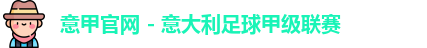 意甲